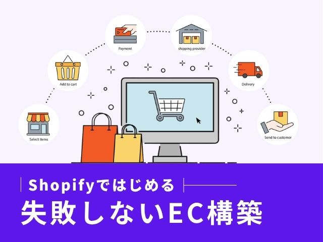 ECサイトの作り方でよくある失敗パターンとShopifyで回避する方法