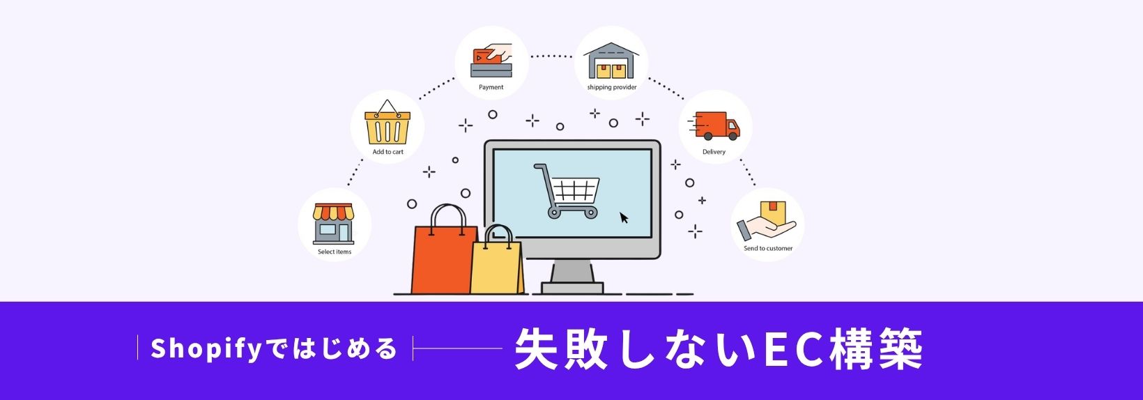 ECサイトの作り方でよくある失敗パターンとShopifyで回避する方法