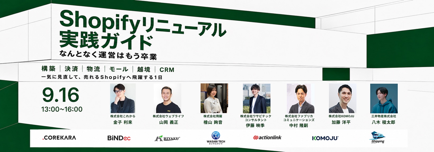 “なんとなく運営”は、もう卒業｜ 売れるShopifyへリニューアル実践ガイド～構築・決済・物流・モール・越境・CRMを一気に見直す～