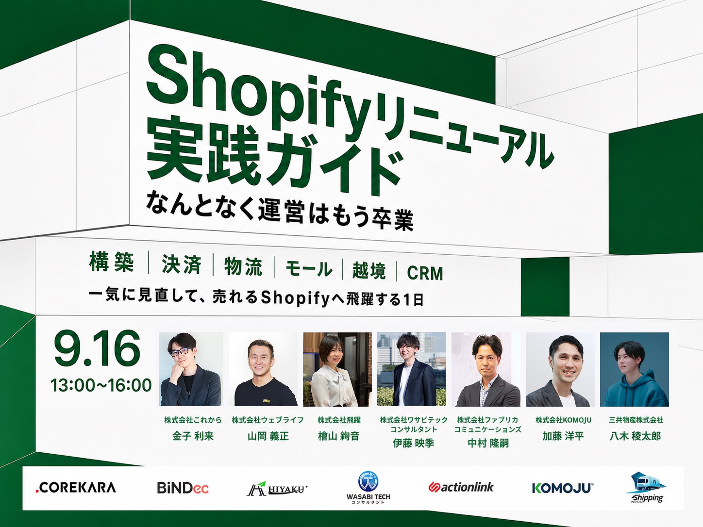 “なんとなく運営”は、もう卒業｜ 売れるShopifyへリニューアル実践ガイド～構築・決済・物流・モール・越境・CRMを一気に見直す～