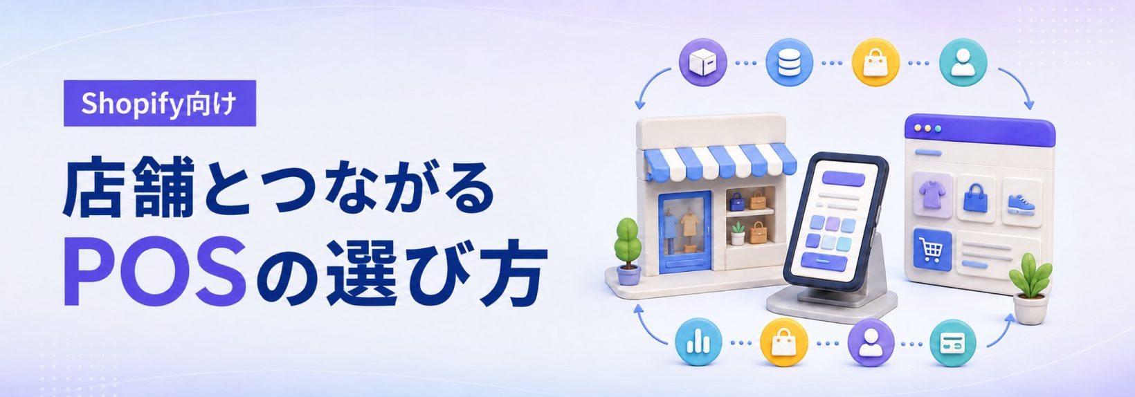 POSレジとは？POSの種類や費用・ShopifyのECサイトと連携する方法を解説