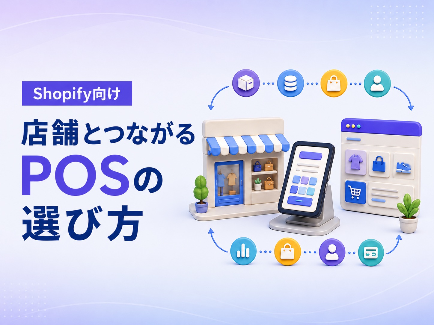 POSレジとは？POSの種類や費用・ShopifyのECサイトと連携する方法を解説