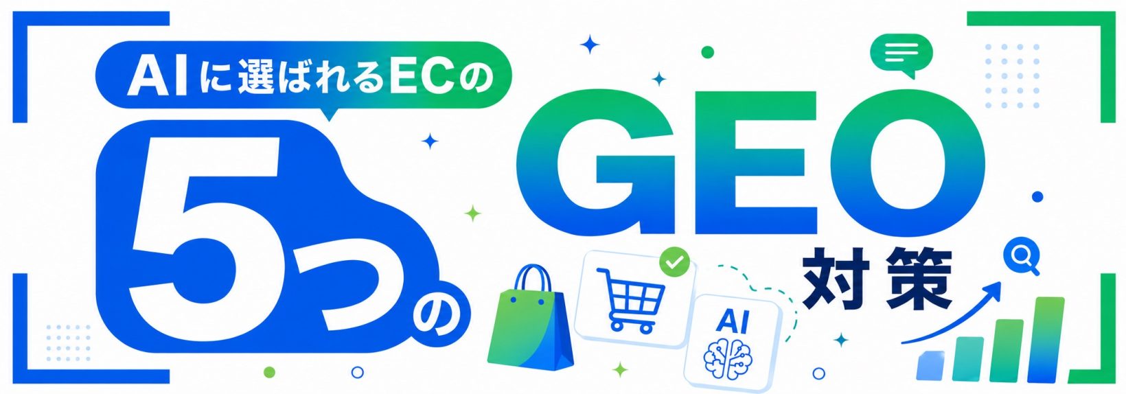 ShopifyのGEO対策とは?AI検索で”選ばれる”ECサイトにする方法