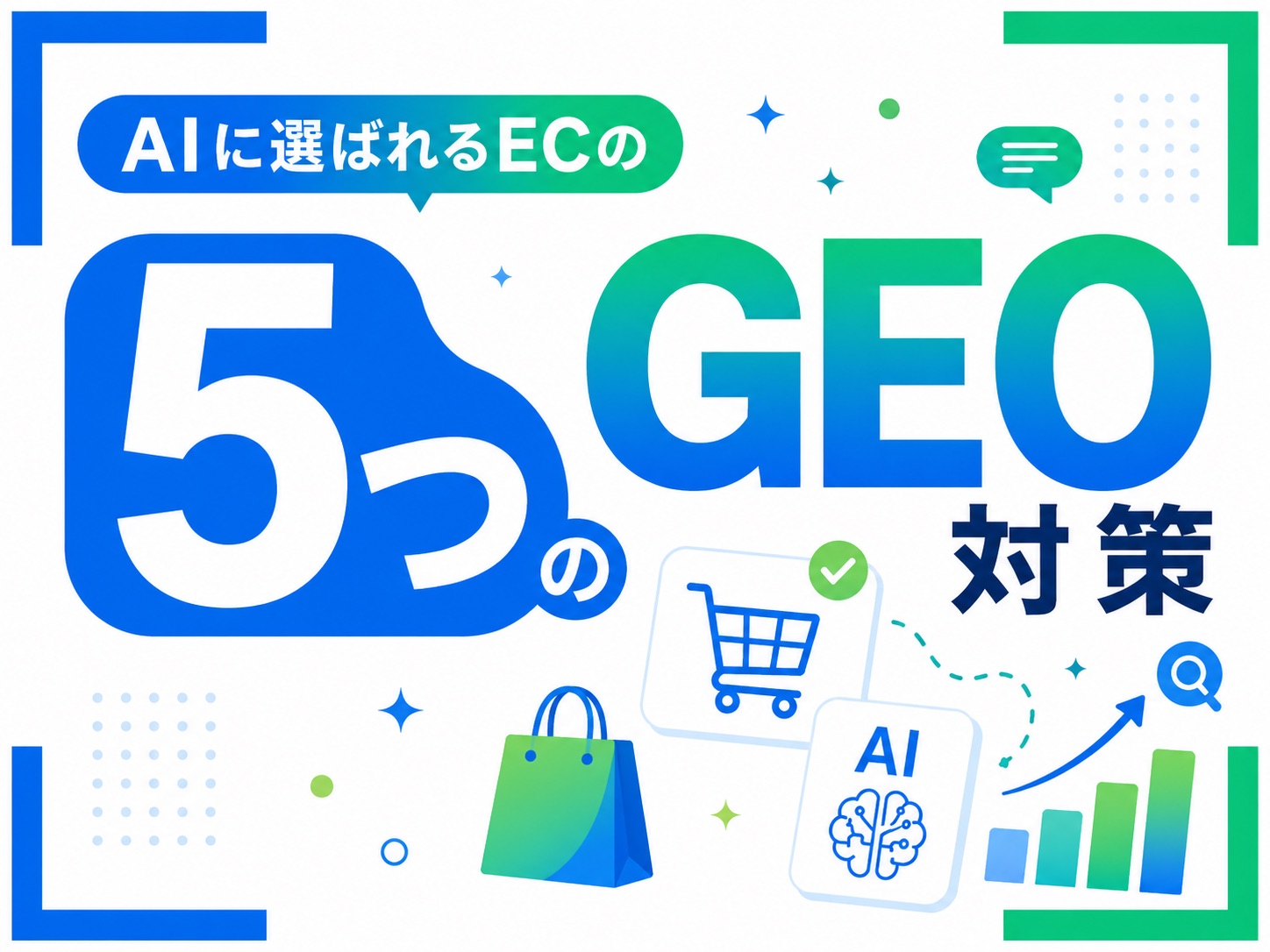 ShopifyのGEO対策とは？AI検索で”選ばれる”ECサイトにする方法
