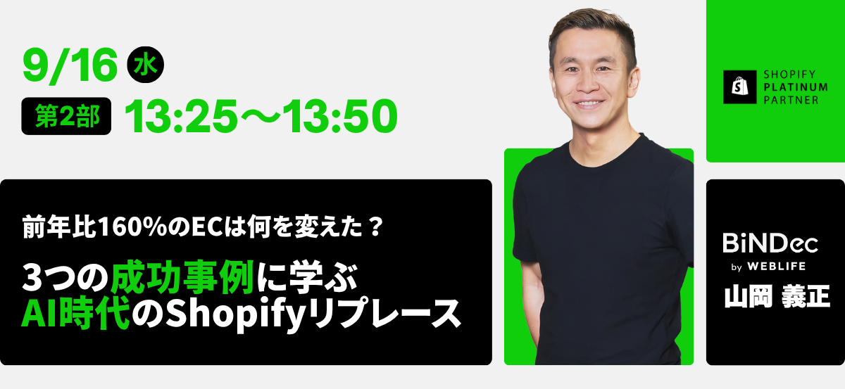 WEBLIFEセッション｜3つの成功事例に学ぶ、AI時代のShopifyリプレース