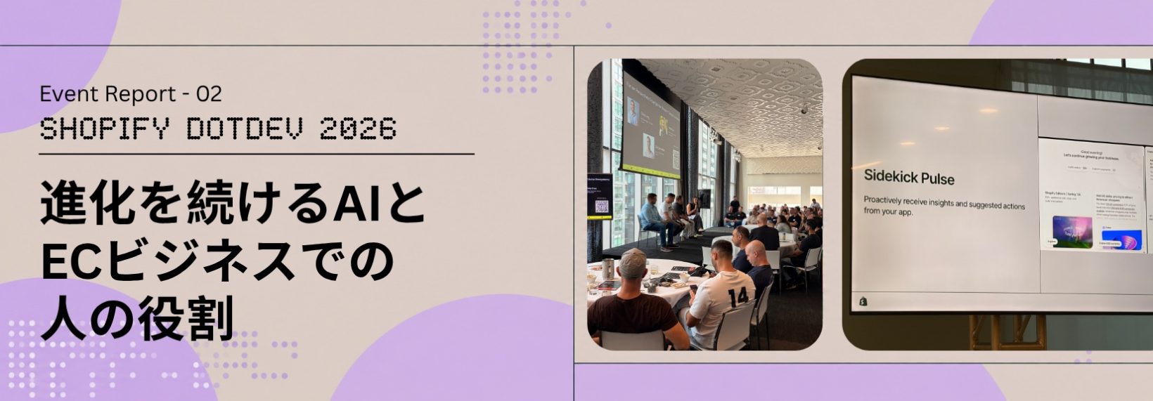 AIを使う企業から、AIと働く企業へ。Shopifyが示した次の競争優位|Shopify DotDev 2026レポート