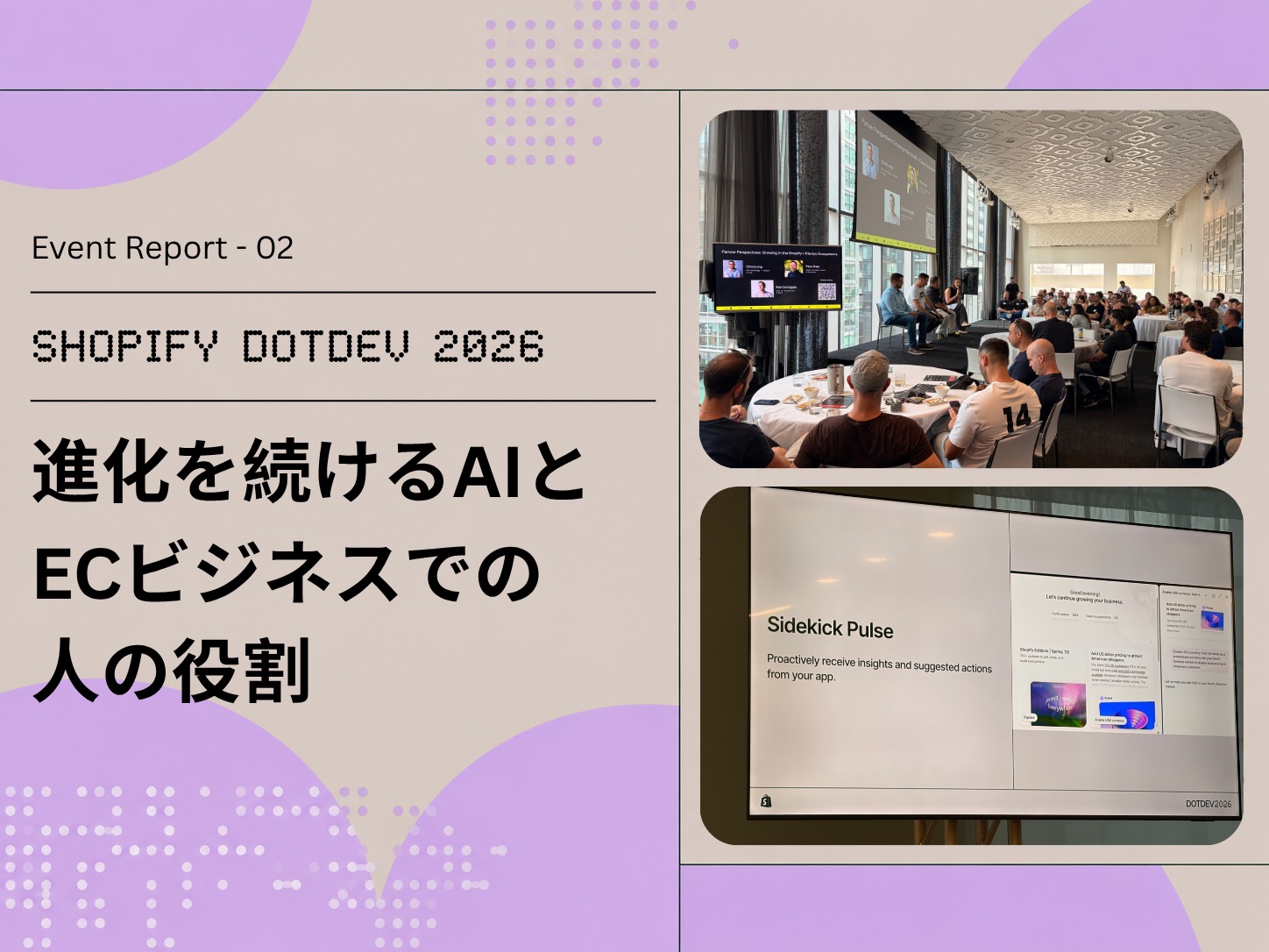 AIを使う企業から、AIと働く企業へ。Shopifyが示した次の競争優位｜Shopify DotDev 2026レポート