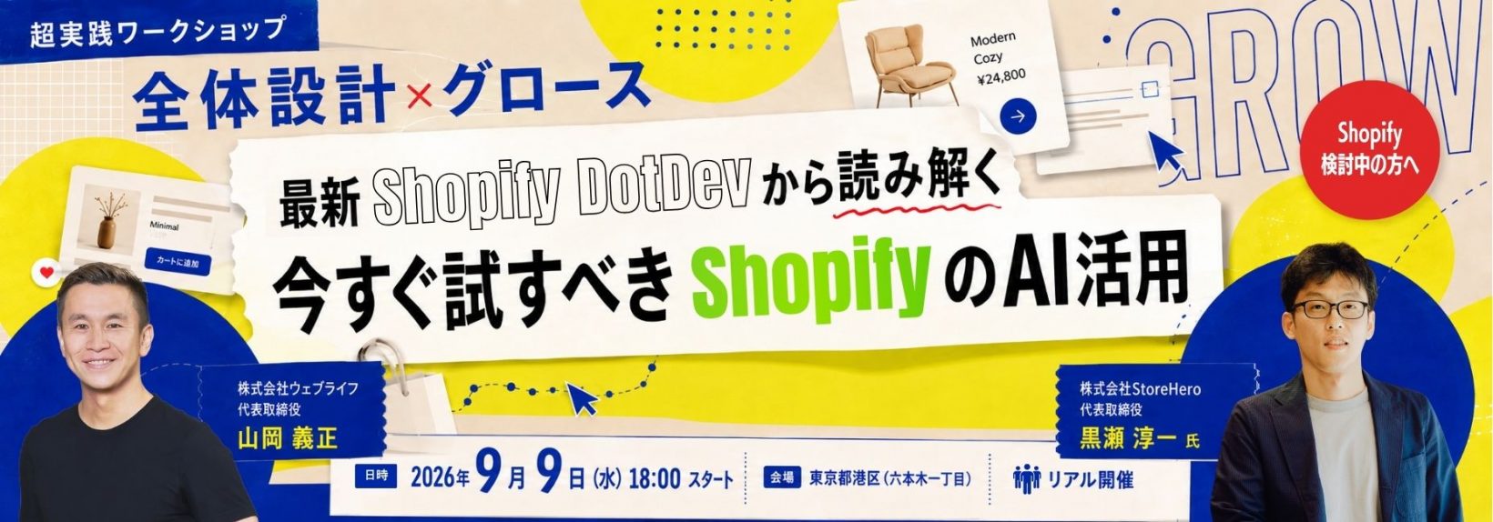 Shopify × Growth Meetup 2026.09｜最新Shopify DotDevから読み解く超実践ワークショップ〜今すぐ試すべきShopifyのAI活用〜