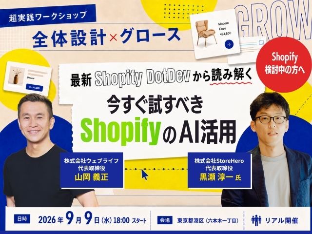 Shopify × Growth Meetup 2026.09｜最新Shopify DotDevから読み解く超実践ワークショップ〜今すぐ試すべきShopifyのAI活用〜