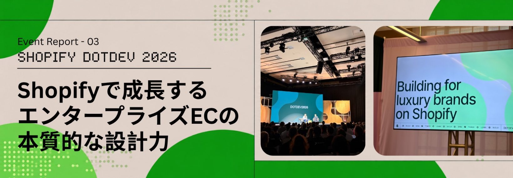 ラグジュアリーブランドはなぜShopifyを選ぶ？Quiet Techとエンタープライズコマース｜Shopify DotDev 2026レポート