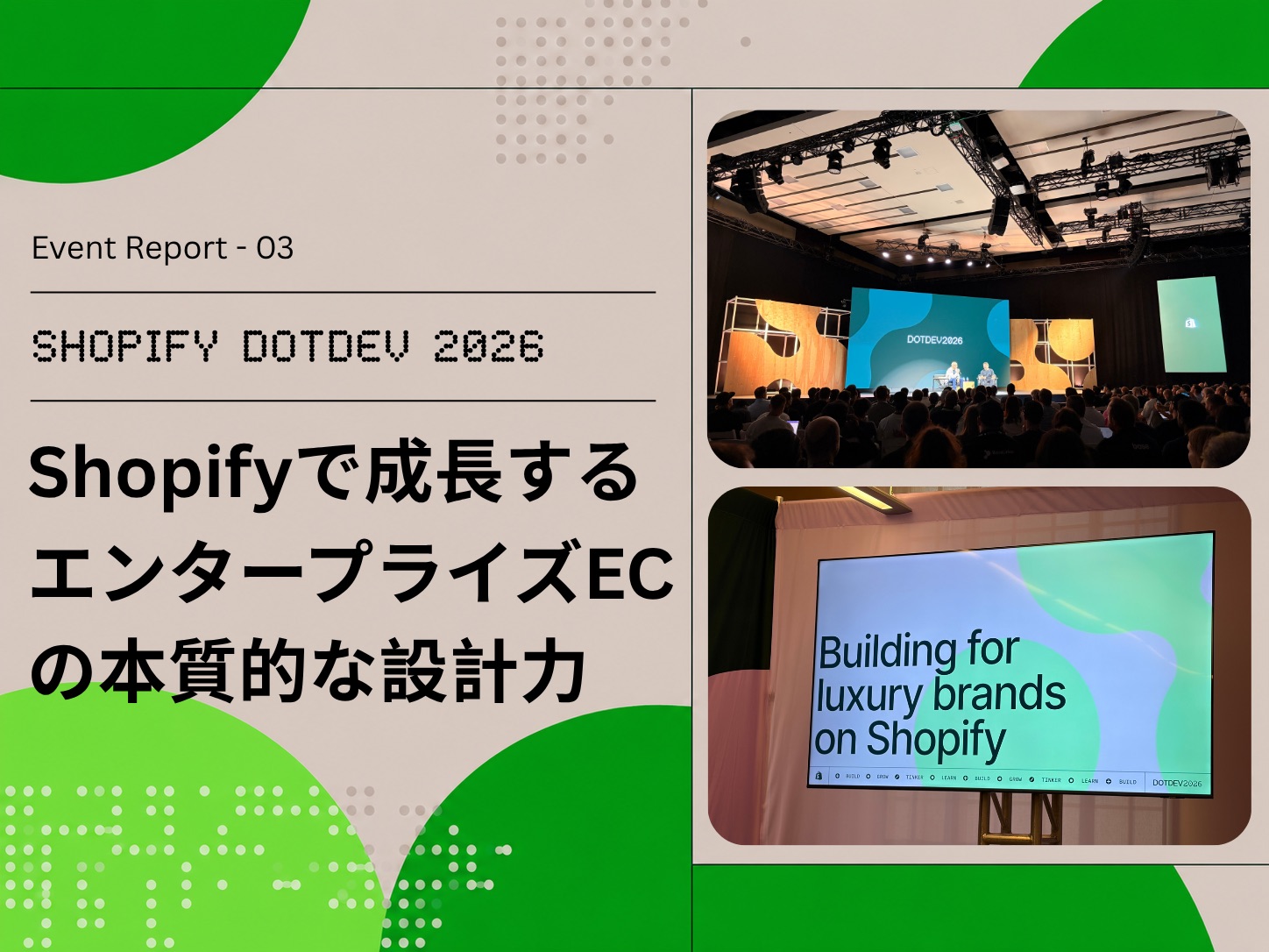 ラグジュアリーブランドはなぜShopifyを選ぶ？Quiet Techとエンタープライズコマース｜Shopify DotDev 2026レポート