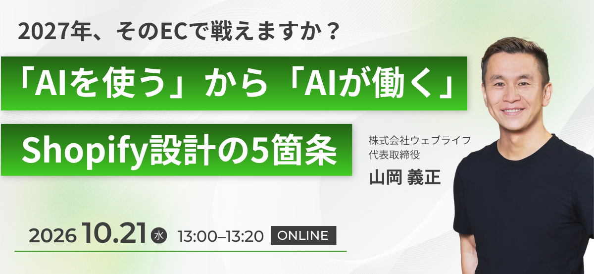 「AIを使う」から「AIが働く」Shopify設計の5箇条