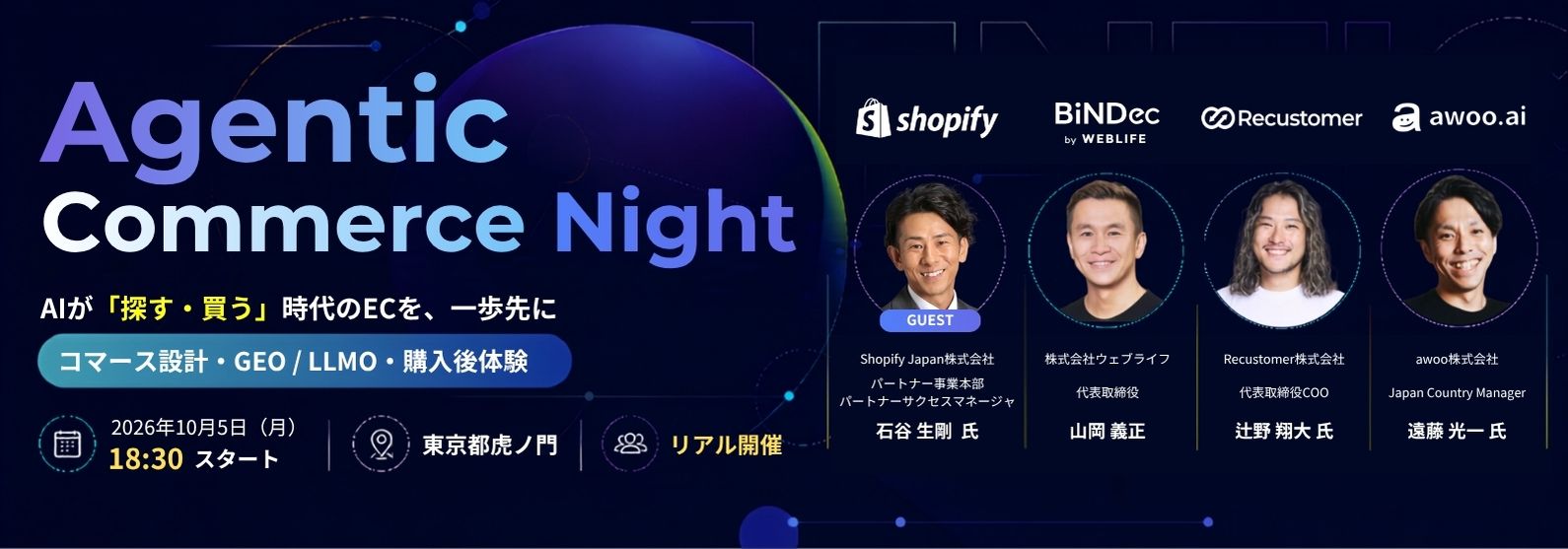 Agentic Commerce Night｜AIが「探す・買う」時代の最適EC設計と顧客体験を向上させる方法