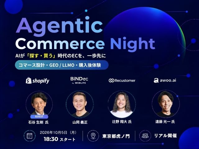 Agentic Commerce Night｜AIが「探す・買う」時代の最適EC設計と顧客体験を向上させる方法