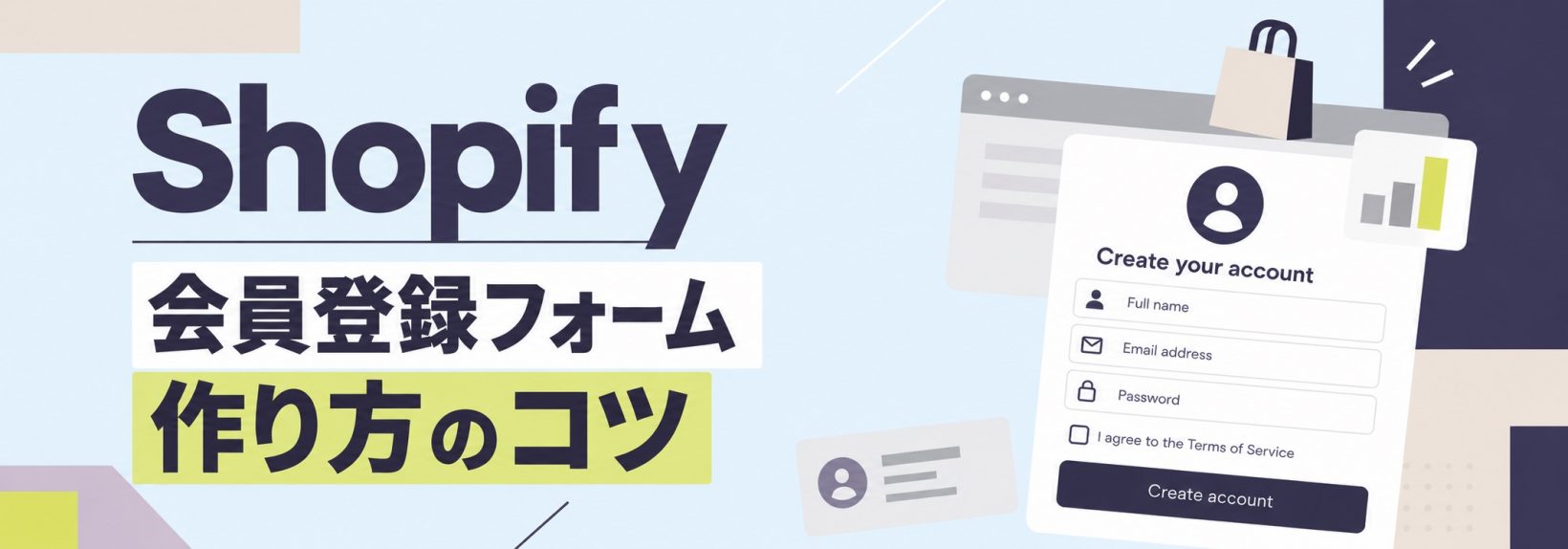 Shopifyの会員登録フォームで離脱を防ぐ設計とは?CVR改善のポイント