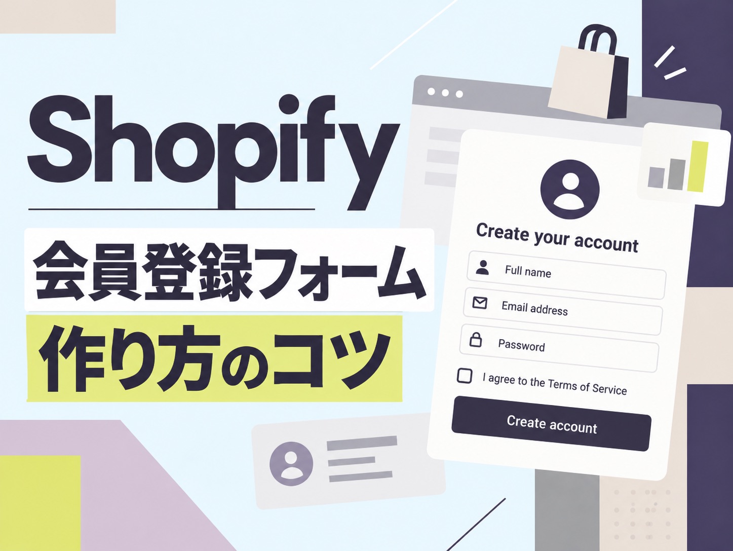 Shopifyの会員登録フォームで離脱を防ぐ設計とは？CVR改善のポイント