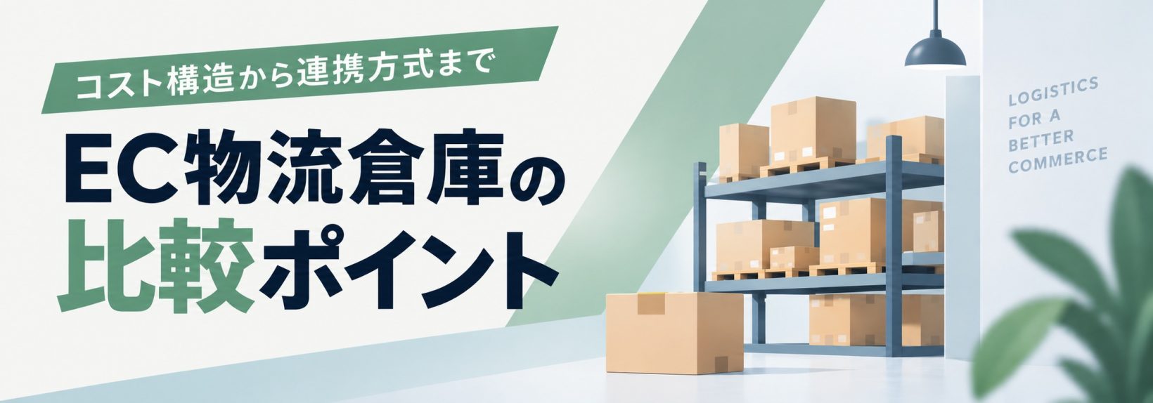 失敗しないEC物流倉庫の選び方とは？比較すべき7つのポイント