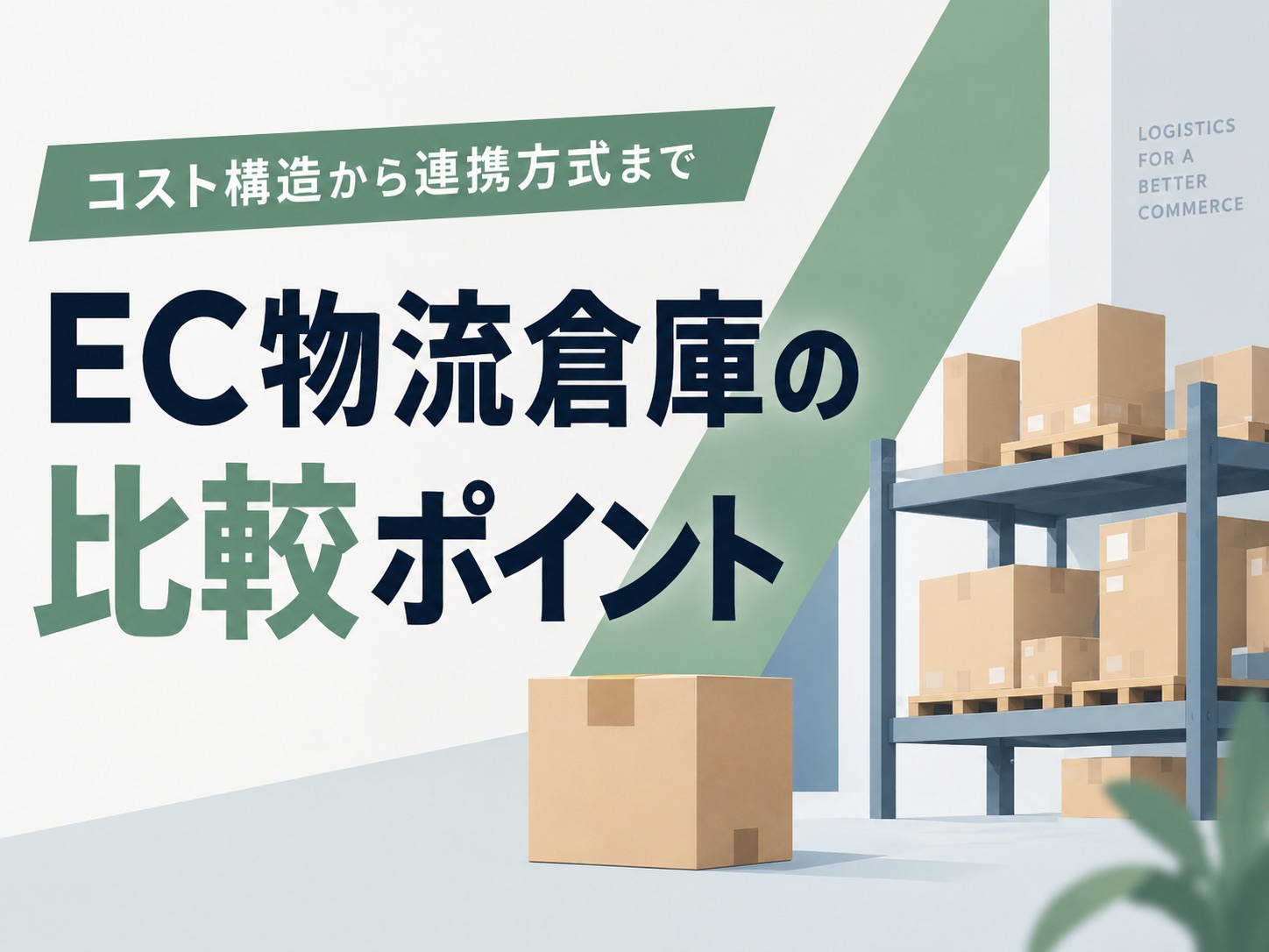 失敗しないEC物流倉庫の選び方とは？比較すべき7つのポイント