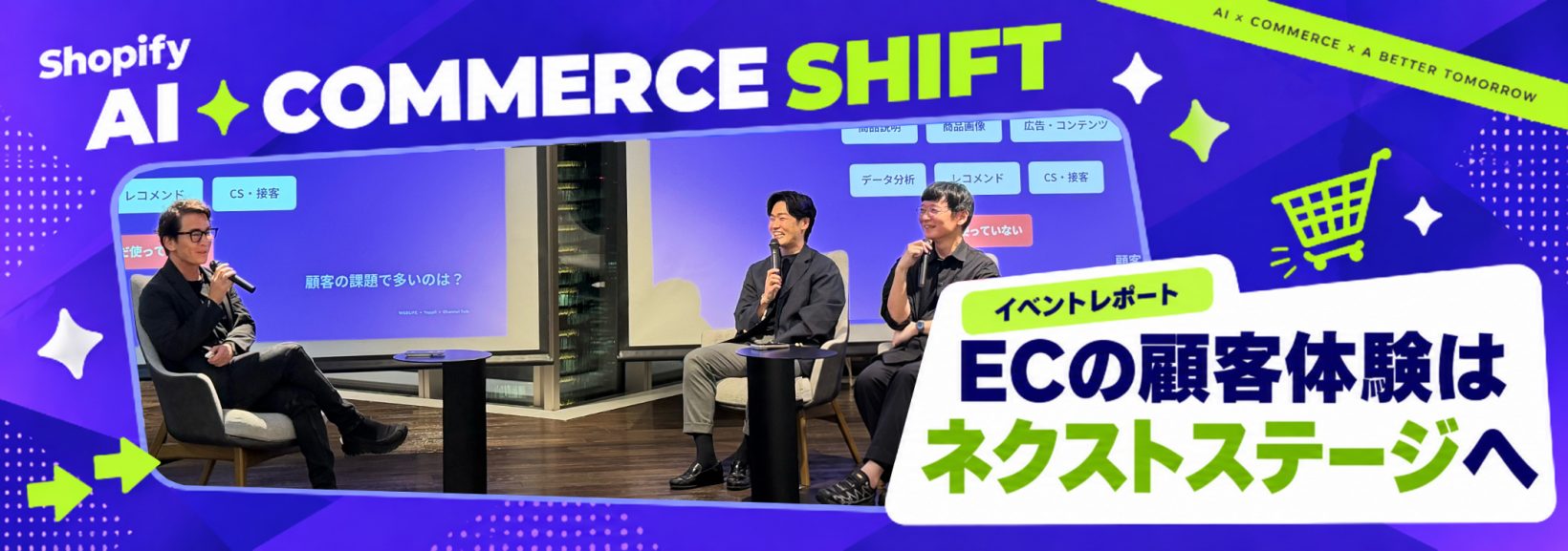 TSIとPAUL & JOEの事例から考える、AI時代に選ばれるECと進化する顧客体験|Shopify AI Commerce SHIFT