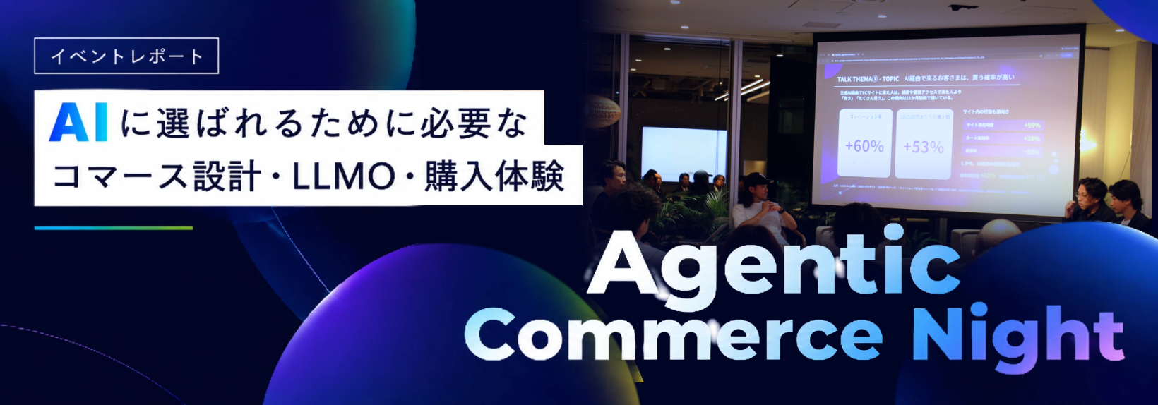 Shopifyで始めるLLMO対策とは？AIに選ばれるエージェンティックコマース時代のEC設計｜イベントレポート