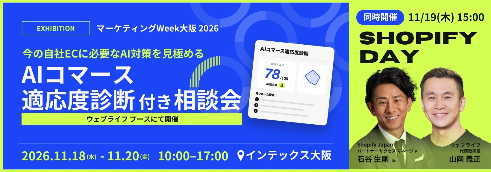 今やるべきAI対策がわかる！AIコマース適応度診断 付き相談会【マーケティングWeek 大阪 2026】