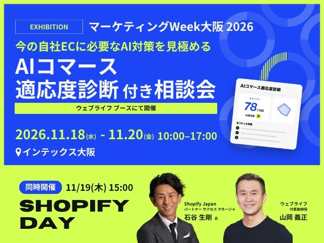 今やるべきAI対策がわかる！AIコマース適応度診断 付き相談会【マーケティングWeek 大阪 2026】