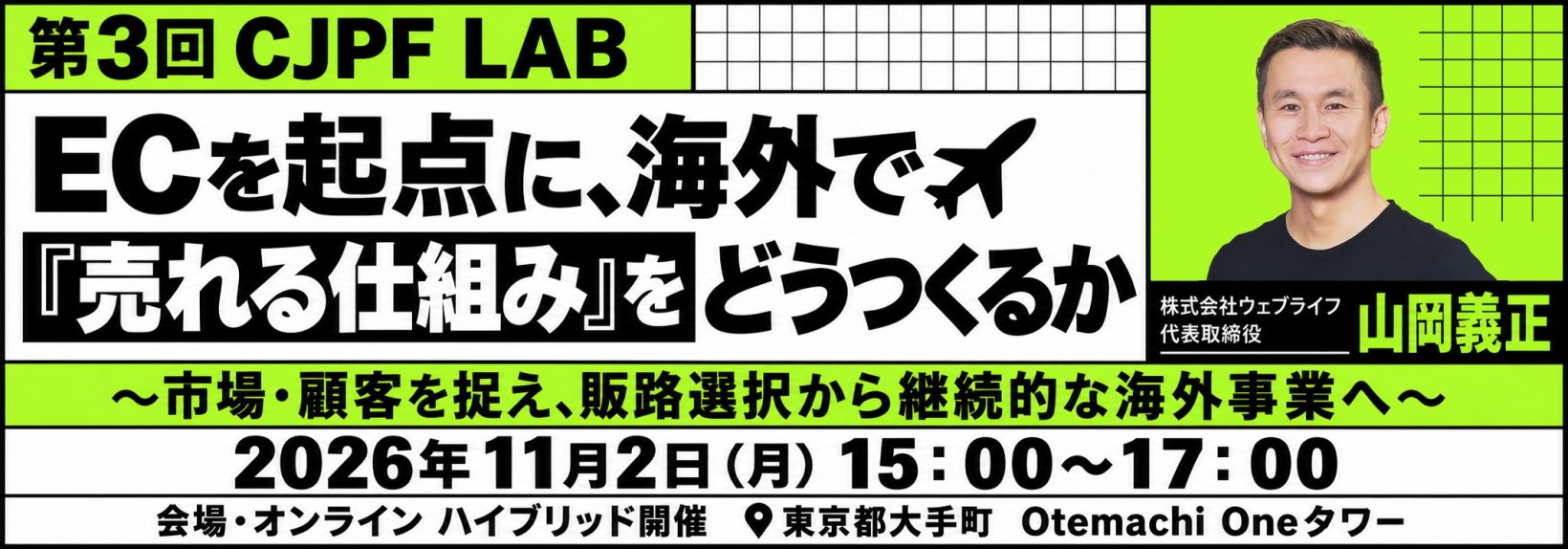 第3回 CJPF LAB｜ECを起点に、海外で『売れる仕組み』をどうつくるか