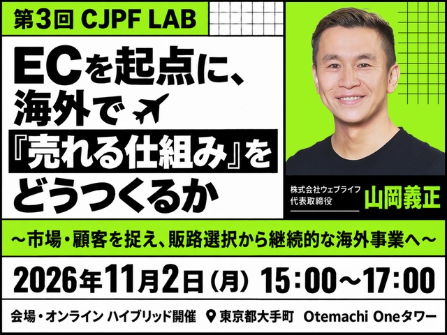 第3回 CJPF LAB｜ECを起点に、海外で『売れる仕組み』をどうつくるか