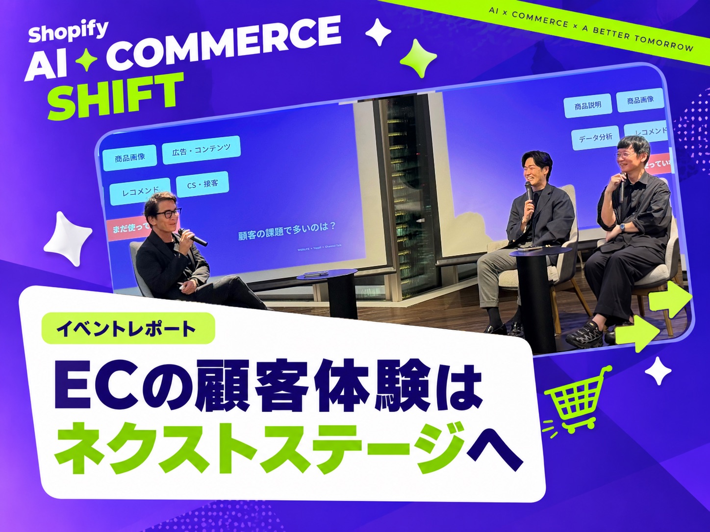 TSIとPAUL & JOEの事例から考える、AI時代に選ばれるECと進化する顧客体験｜Shopify AI Commerce SHIFT