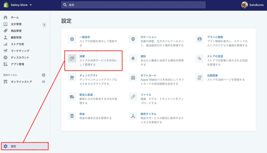 設定から決済を選ぶ