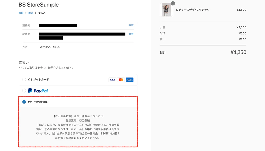 代引きの入力内容が反映されている
