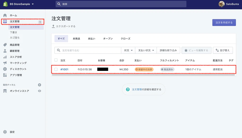 注文管理から支払い済にする注文を選択