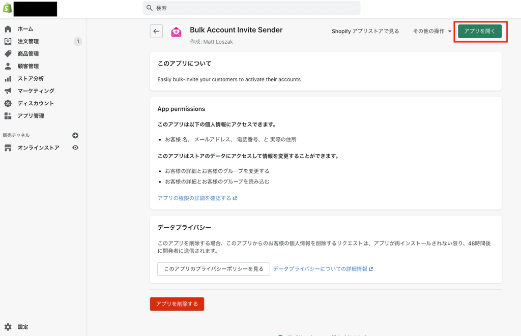 アプリ管理からBulk Account Invite Senderを開く