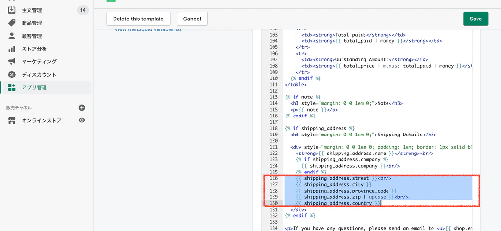 {{ shipping_address.street }}〜{{ shipping_address.country }}の部分のコードを書き換える