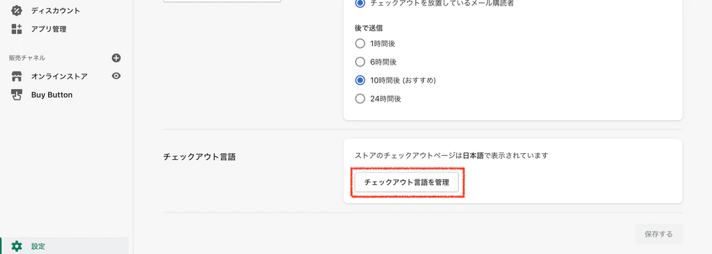管理画面の設定からチェックアウト言語管理をクリック