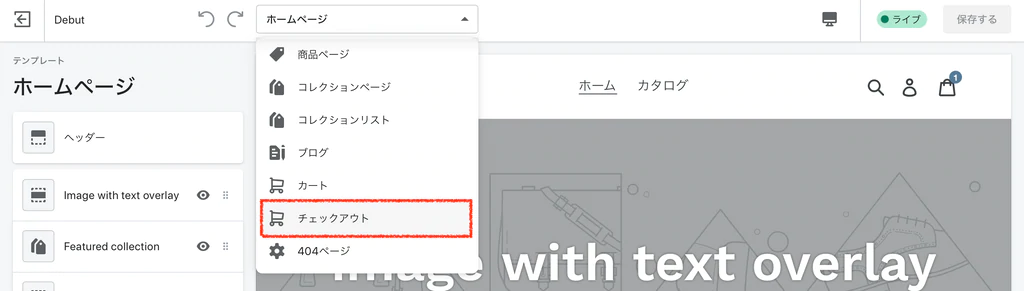 ドロップダウンメニューからチェックアウトをクリック