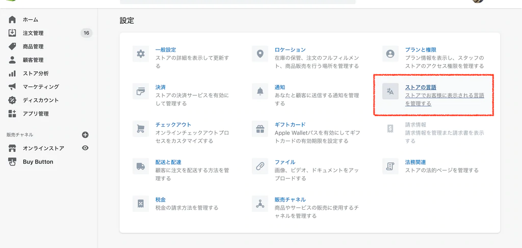 管理画面からストアの言語をクリック