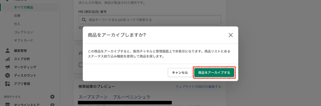 商品がアーカイブされた状態になる