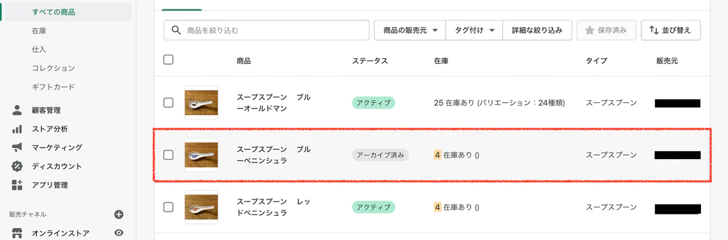 商品管理ページからアーカイブ済みの商品を選択