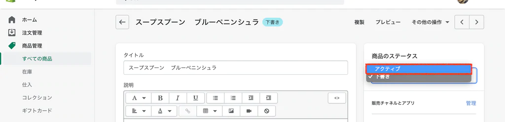 ドロップダウンメニューから「アクティブ」を選択