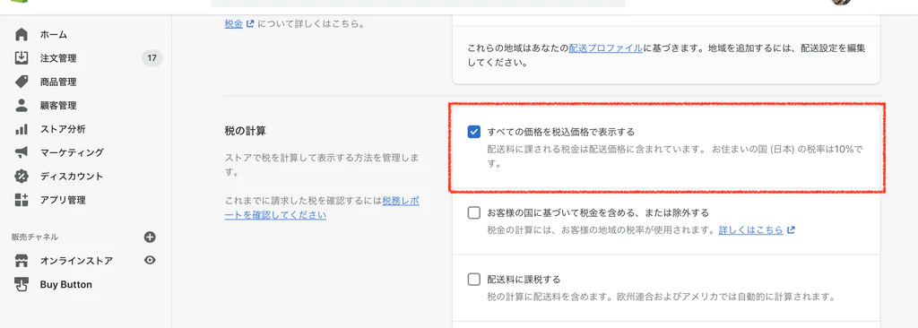 「全ての価格には税金が含まれます」にチェック