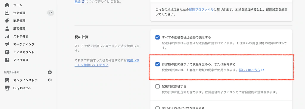 「お客様の国に基づいて税金を含める、または除外する」にチェック