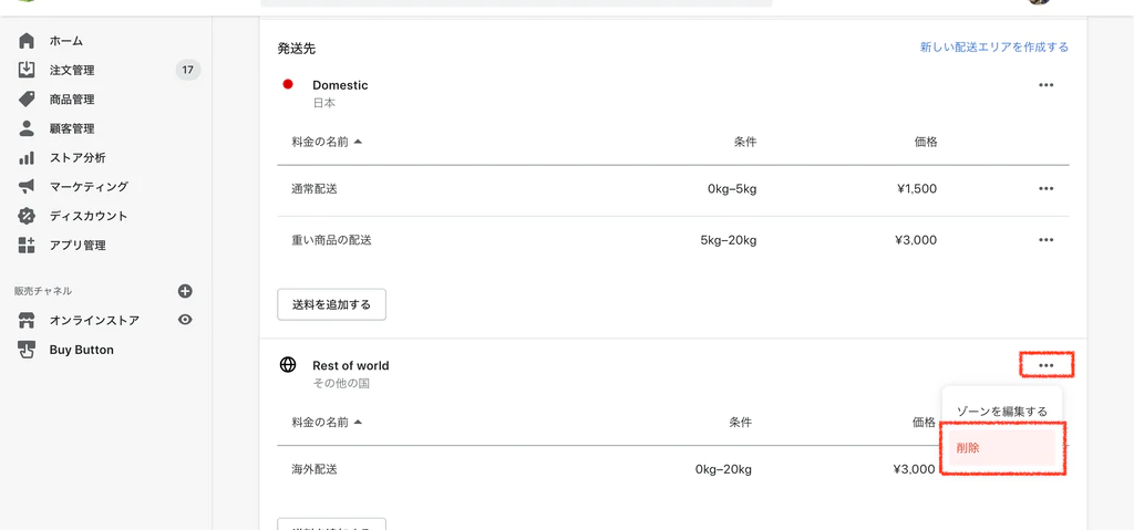 国内向けのECサイトは「海外配送」を削除