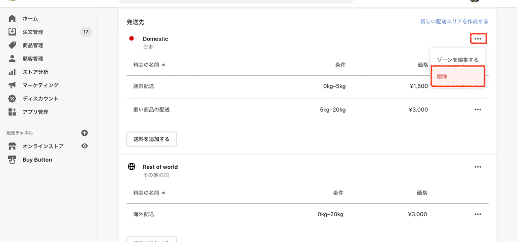 海外向けのECサイトは「国内配送を削除」