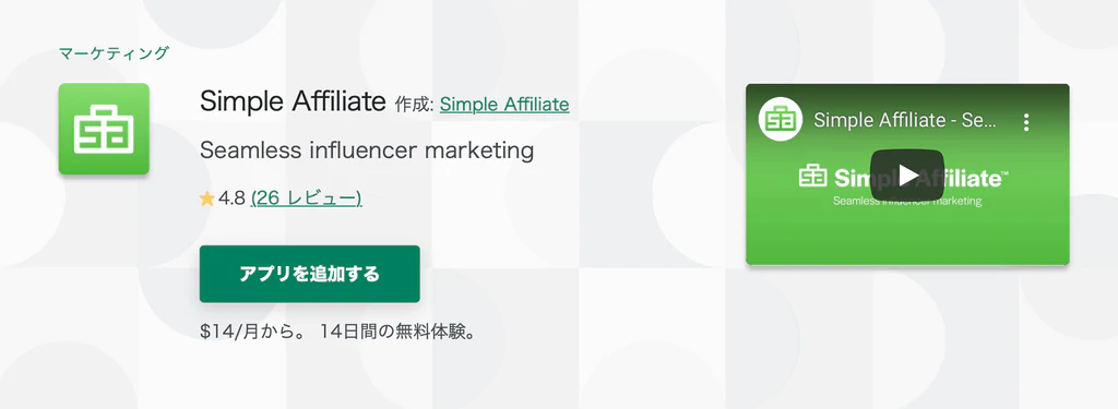 Simple Affiliate|直契約アフィリエイトプログラムを実装できるShopify App