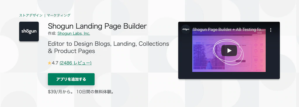 Shogun Landing Page Builde｜Shopify Appの中でも定番のページビルダーアプリ