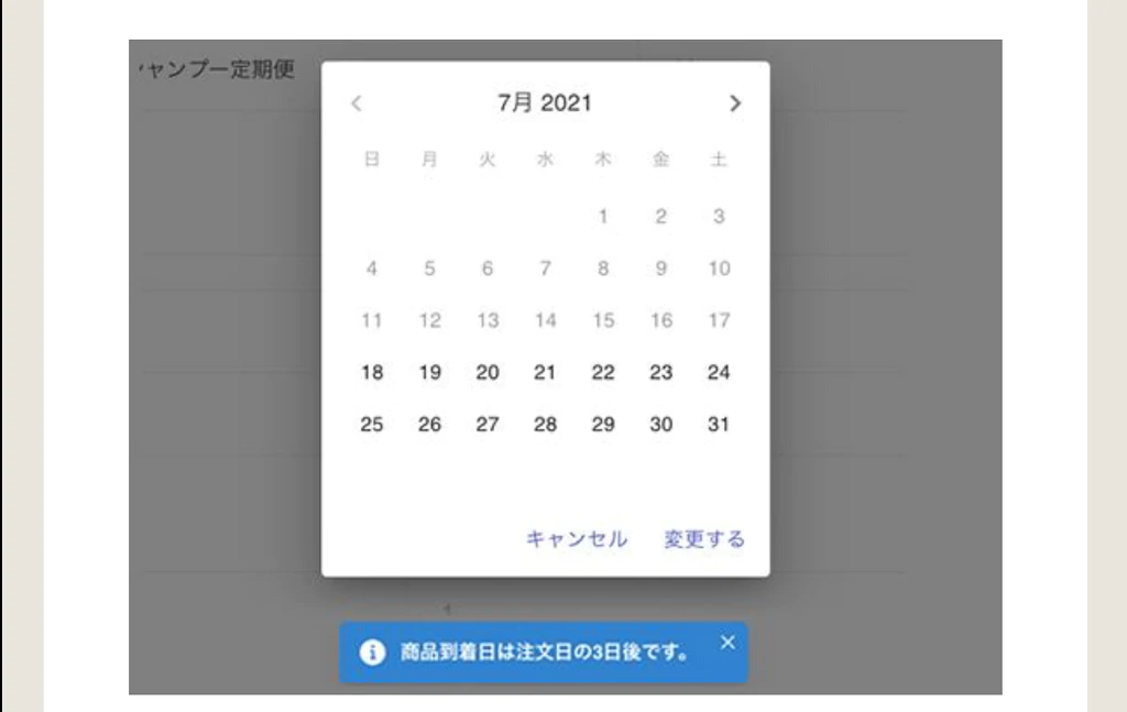 お客様側で注文日の変更ができる