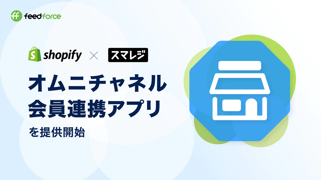 Omni Hub｜株式会社フィードフォースのShopify–スマレジ間の会員連携アプリ