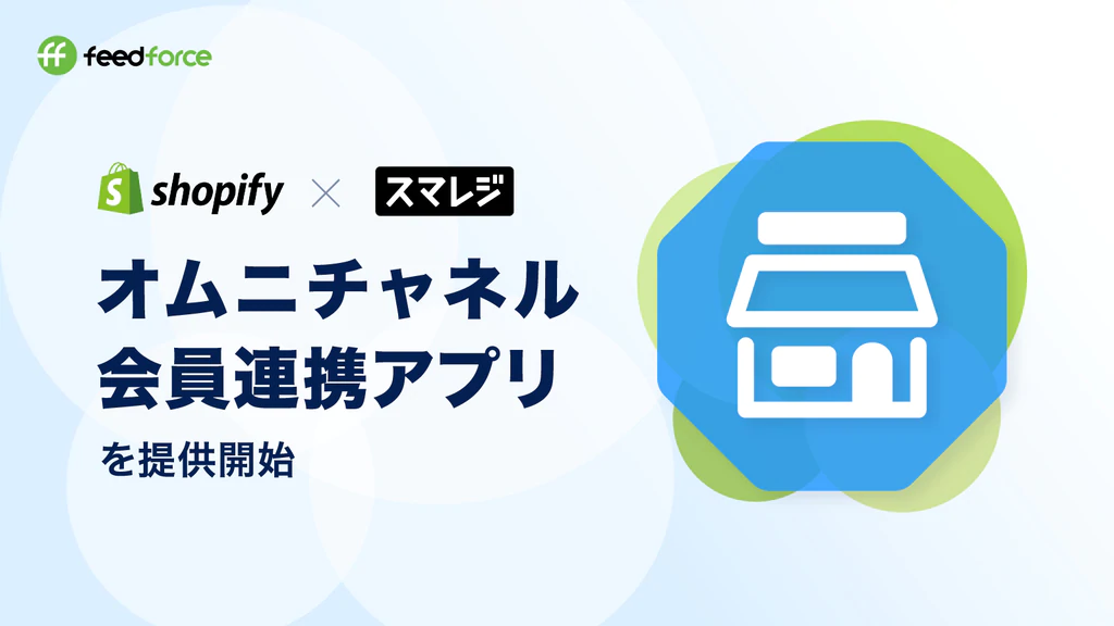 Omni Hub|株式会社フィードフォースのShopify–スマレジ間の会員連携アプリ