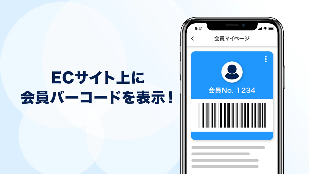 会員バーコードを利用して実店舗での購入データを取得